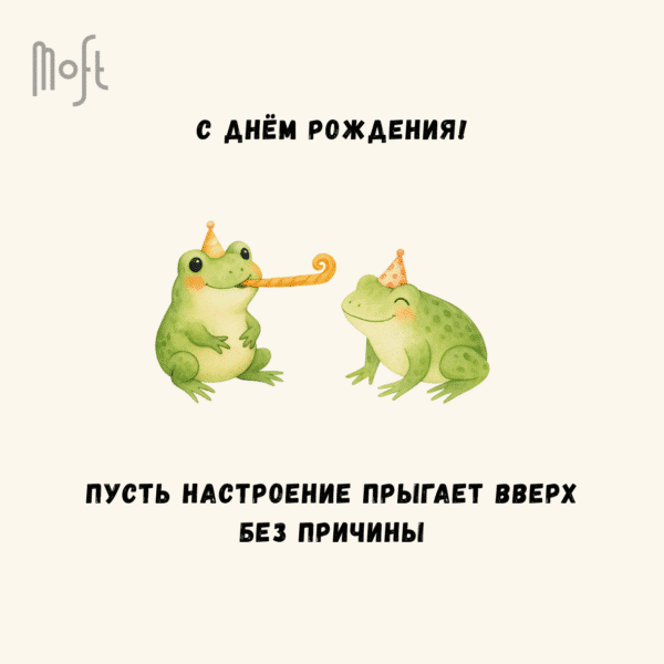 Felicitare Moft „С днём рождения!” cu broscuțe